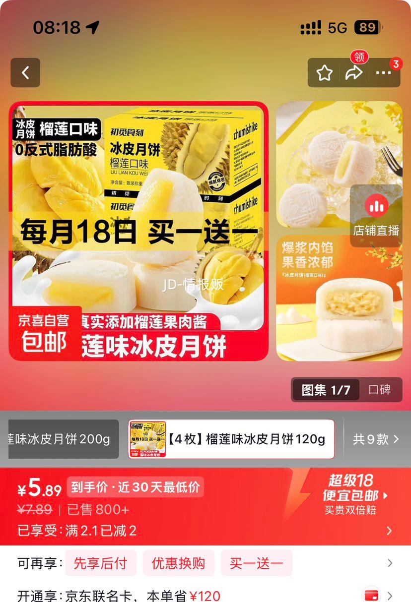 初觅食刻榴莲味冰皮月饼120g/箱4枚 买1送1实付5.89元 - 线报酷
