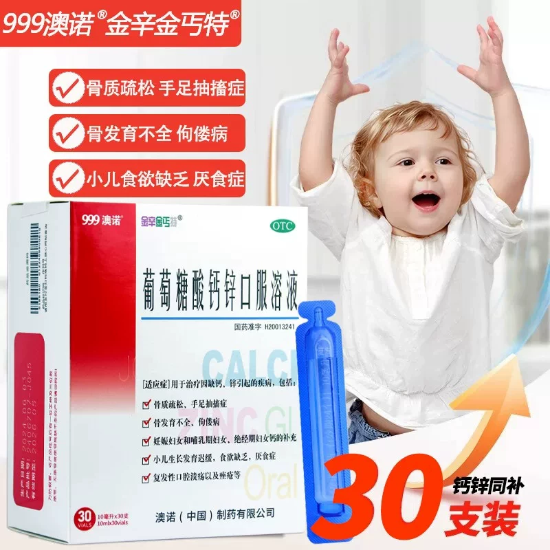 澳诺葡萄糖酸钙锌口服溶液10ml*30支*2盒 21.5元 - 线报酷
