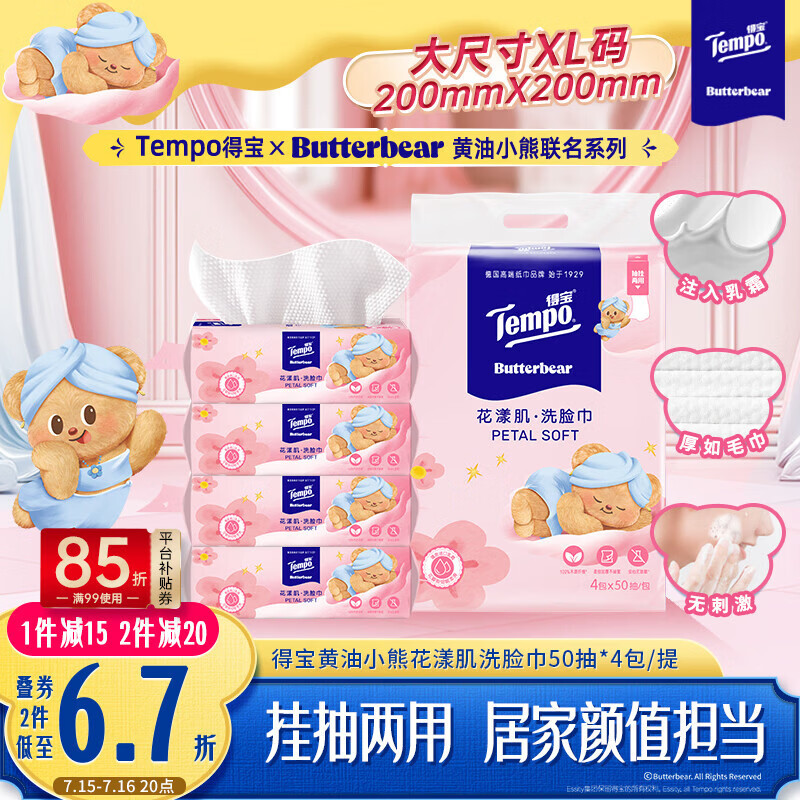 得宝黄油小熊联名棉柔巾挂抽两用洗脸巾50抽×4包 22.84元 - 86线报 得宝黄油小熊联名棉柔巾挂抽两用洗脸巾50抽×4包 22.84元 - 86线报