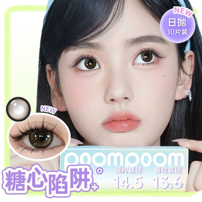 可啦啦poompoom奶欲光感美瞳日抛10片少女自然隐形眼镜 27.07元 - 86线报