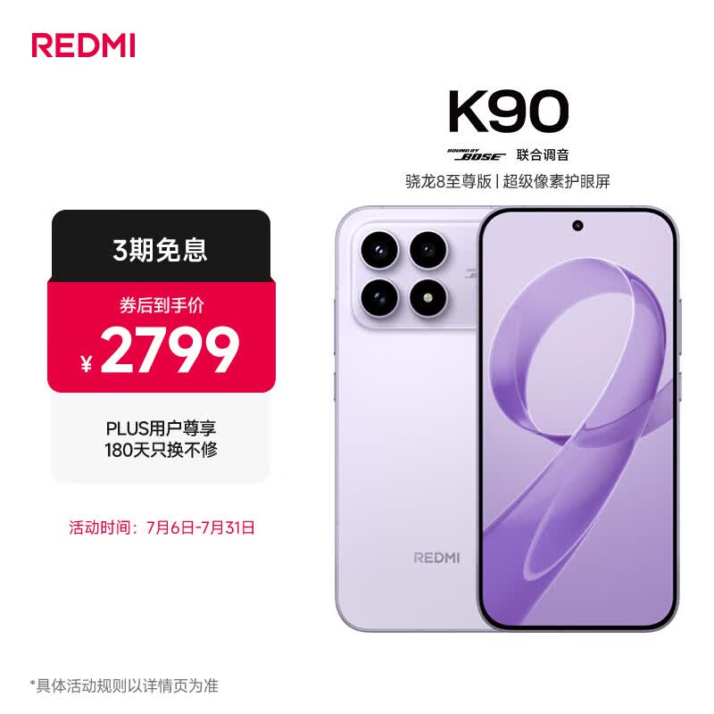 红米K90 5G手机12GB+256GB浅紫色 2239.76元 - 86线报 红米K90 5G手机12GB+256GB浅紫色 2239.76元 - 86线报