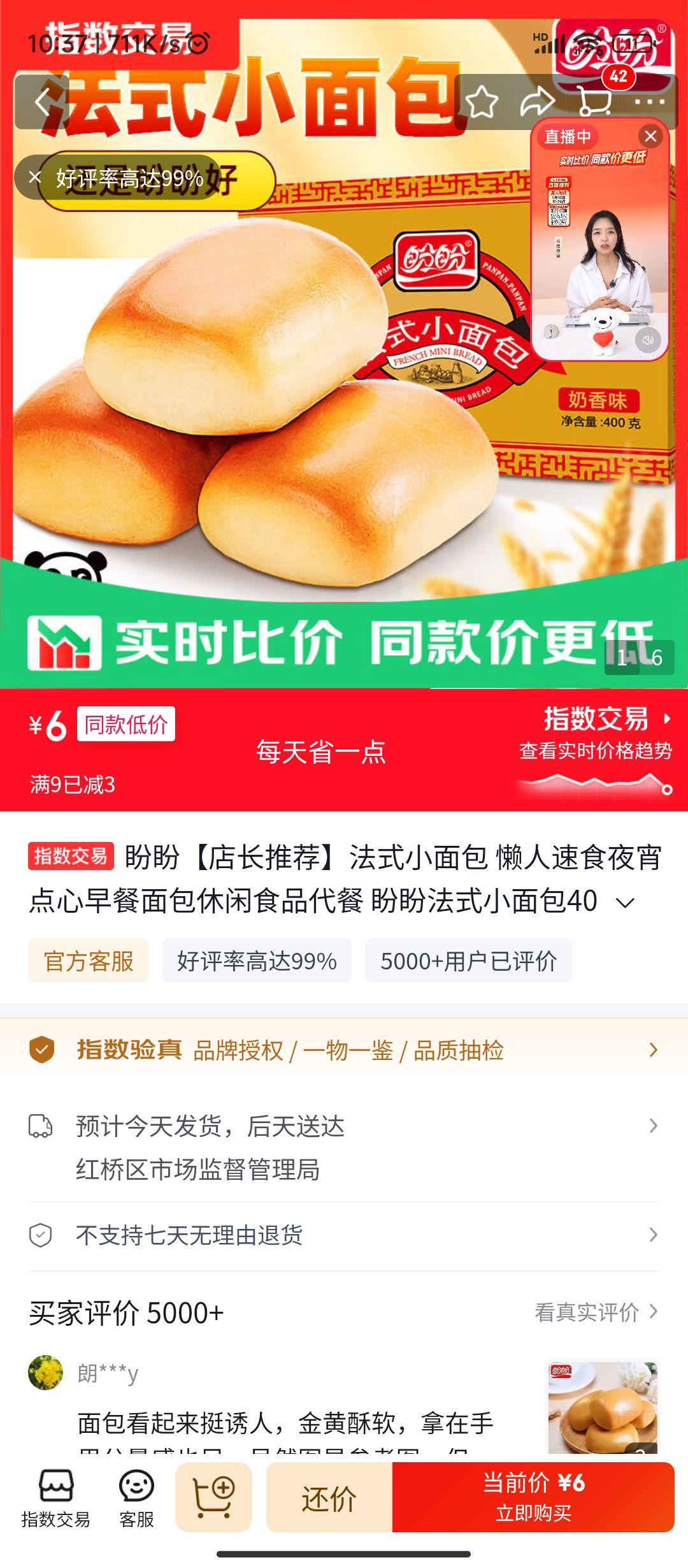 盼盼法式小面包400g共20枚 6元 - 86线报