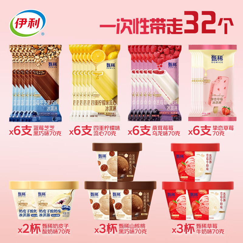 伊利甄稀冰淇淋礼盒7口味32件 2240g 53.1元 - 线报酷