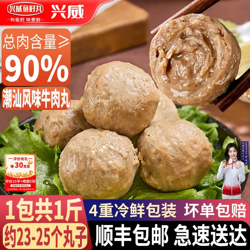 兴威潮汕风味牛肉丸250g*2 14.9元 - 86线报 兴威潮汕风味牛肉丸250g*2 14.9元 - 86线报