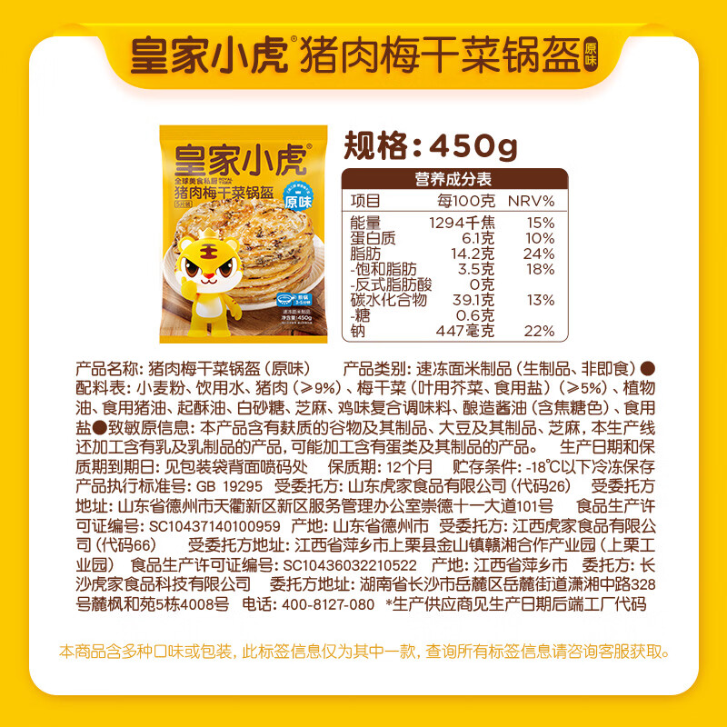 皇家小虎原味梅干菜锅盔450g 7元 - 86线报