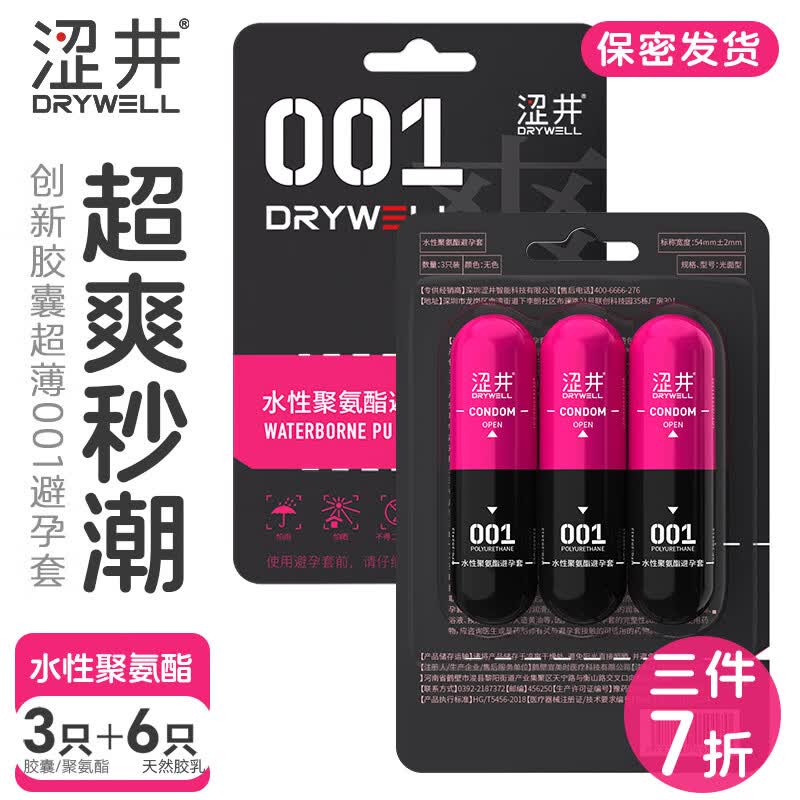 涩井001聚氨酯安全套超薄超润快潮3只另送6只安全套 24.9元 - 86线报