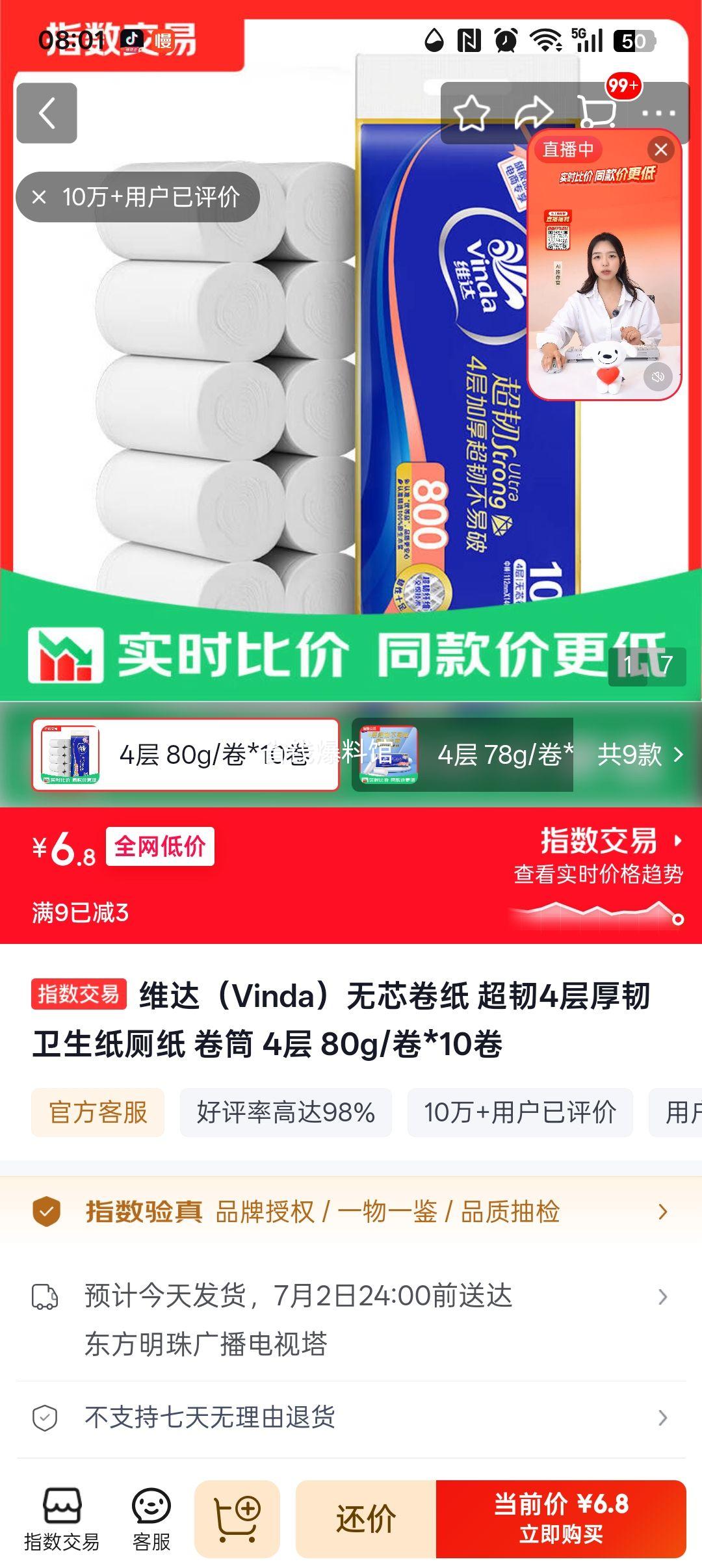 维达无芯卷纸超韧4层厚韧卫生纸80g/卷×10卷 6.8元 - 86线报