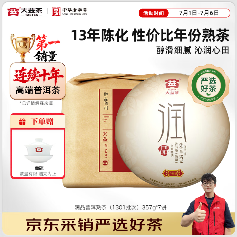 大益茶叶润品普洱老熟茶整提装357g*7饼 689.6元 - 86线报 大益茶叶润品普洱老熟茶整提装357g*7饼 689.6元 - 86线报