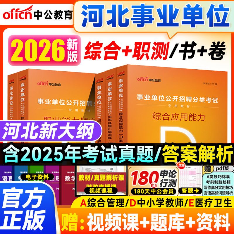 中公2026河北省事业单位abcde类考试教材真题试卷综合职测事业编A 26元 - 线报酷