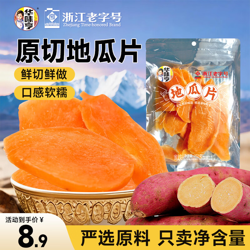 华味亨 山里头 地瓜片 252g 3.8元 - 86线报
