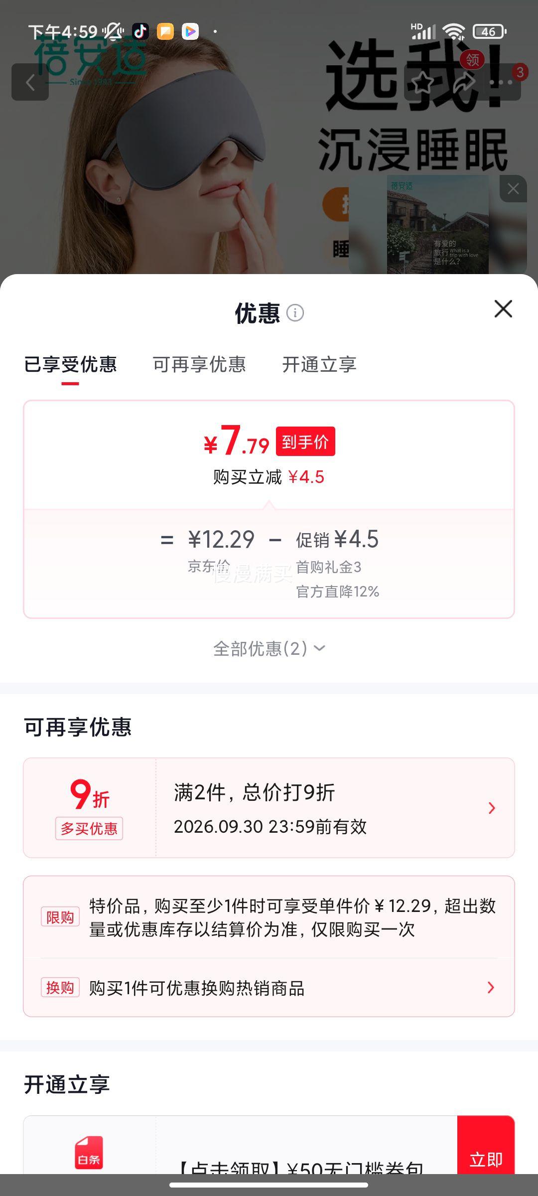 蓓安适便携式双面遮光眼罩加长耳带版 7.79元 - 86线报
