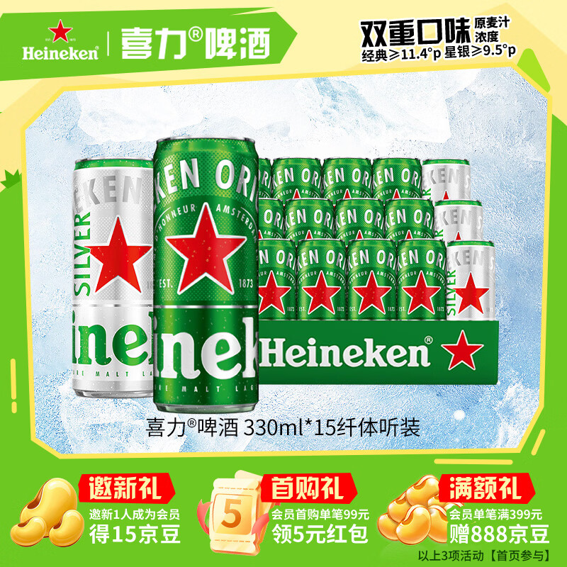 喜力 啤酒330ml*15纤体听经典星银组合啤酒婚宴用酒夏日欢聚 券后43.2元 - 86线报
