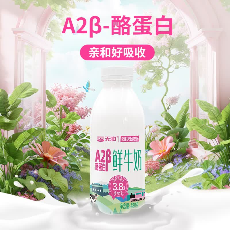 天润新疆鲜奶A2β-酪蛋白3.8g优质蛋480g买1赠1需买3件 10.3元 - 86线报