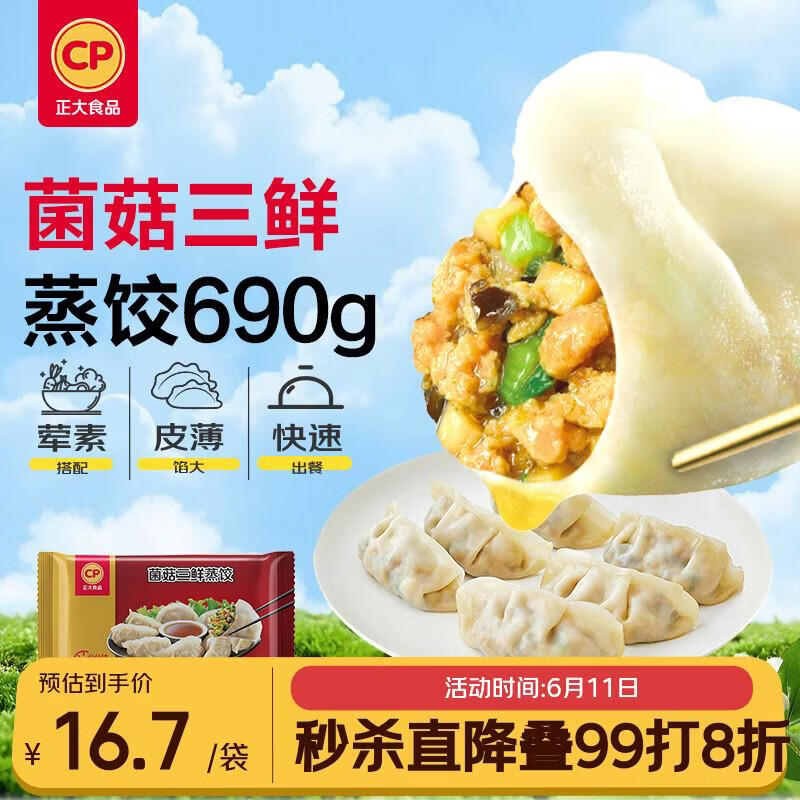 正大食品菌菇三鲜蒸饺690g30只装 14.43元 - 86线报 正大食品菌菇三鲜蒸饺690g30只装 14.43元 - 86线报