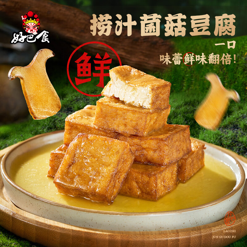 好巴食鹿茸菇辣卤捞汁豆腐200g*3袋约30包 31.9元 - 86线报