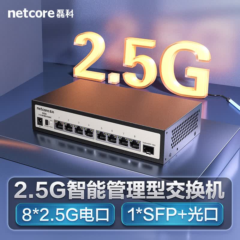 磊科8个2.5G电口+1个万兆SFP光口企业级交换机 204.25元 - 86线报 磊科8个2.5G电口+1个万兆SFP光口企业级交换机 204.25元 - 86线报