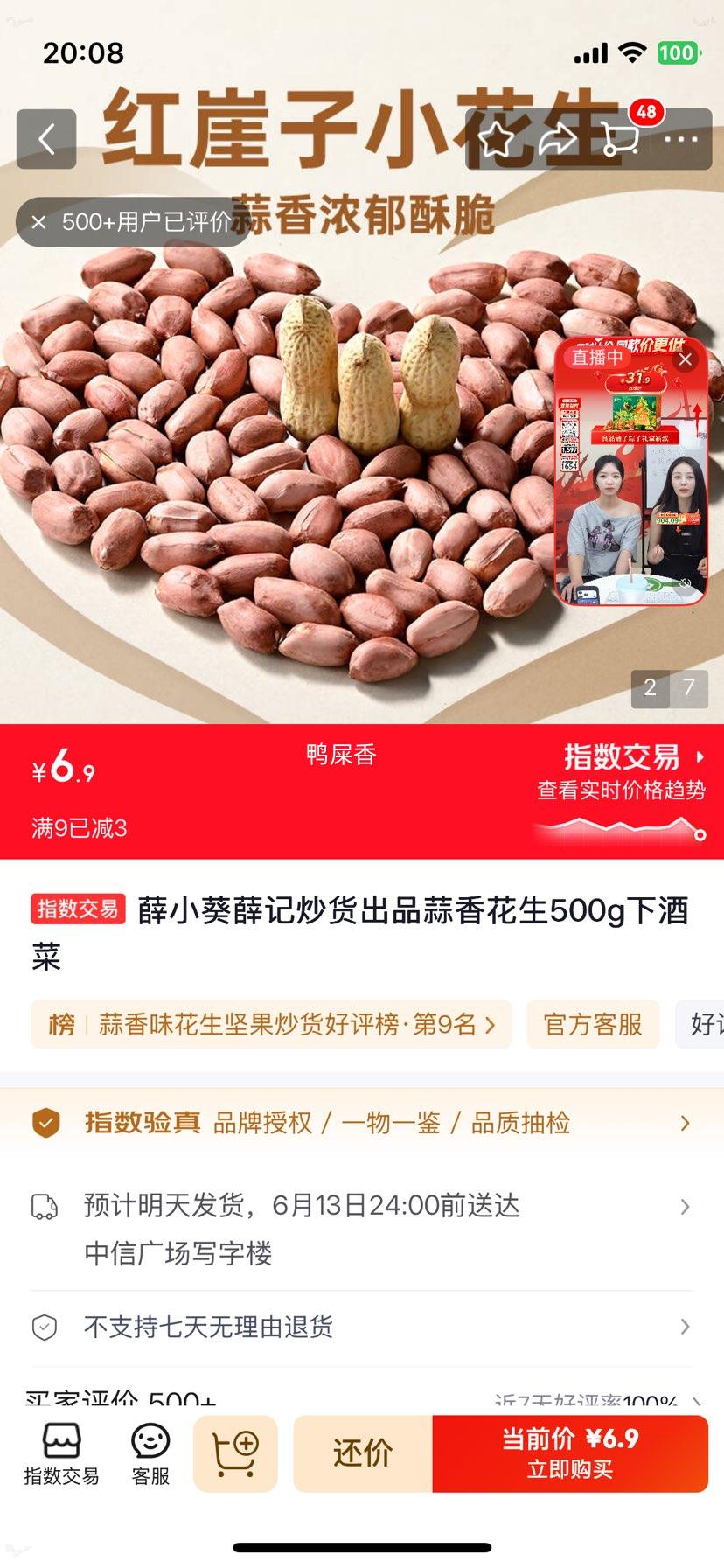 薛小葵薛记炒货 蒜香花生 500g 下酒菜 6.9元 实付6.9元 - 86线报