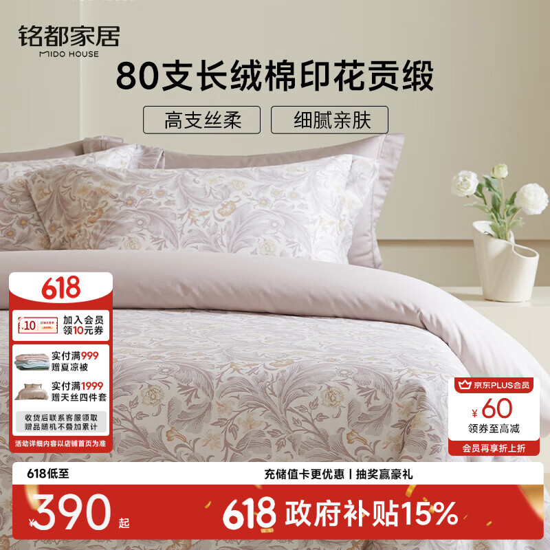 MIDO HOUSE 铭都80支新疆长绒棉印花全棉四件套纯棉套件1.5m床床单款花舞霓裳 - 86线报