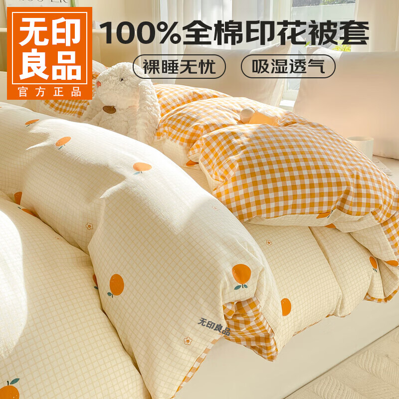 无印良品全棉纯棉被套床笠200x230cm甜橙主图色 54.5元 - 线报酷