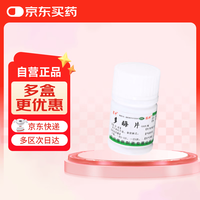 蜀中多酶片100片 2元 - 86线报