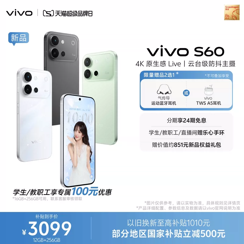 vivo S60 4K原生感Live长续航 5G手机 2742.6元 - 86线报