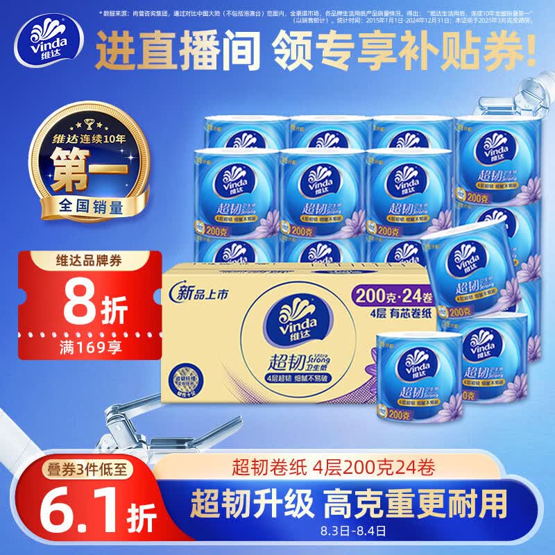 维达超韧系列卷纸4层200g24卷 38.55元 - 86线报 维达超韧系列卷纸4层200g24卷 38.55元 - 86线报