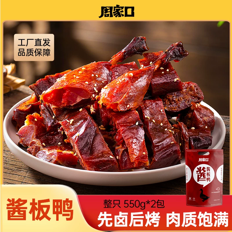 周家口真空包装酱板鸭 29.09元 - 线报酷