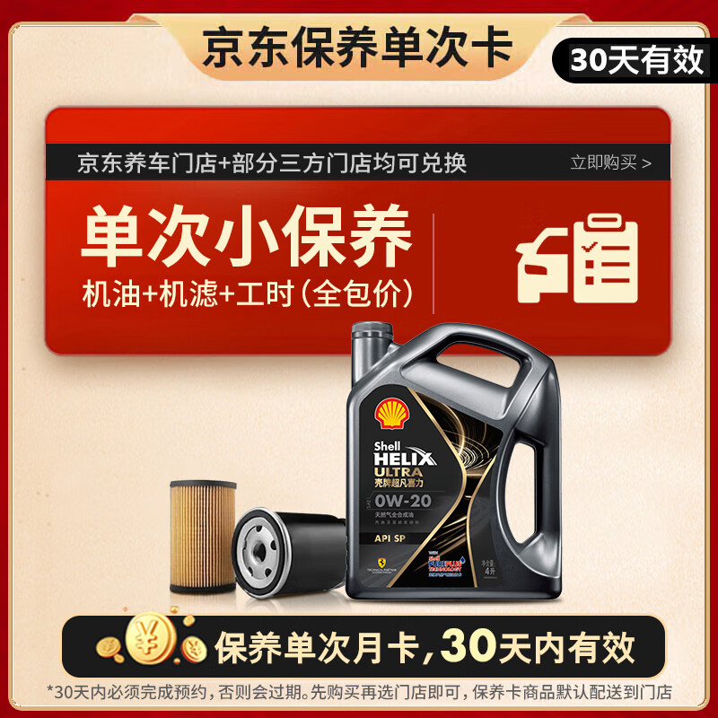 壳牌保养套餐年卡单次含机油机滤工时都市光影0W-20SP 4L 4L保养年卡一次 278元 - 86线报