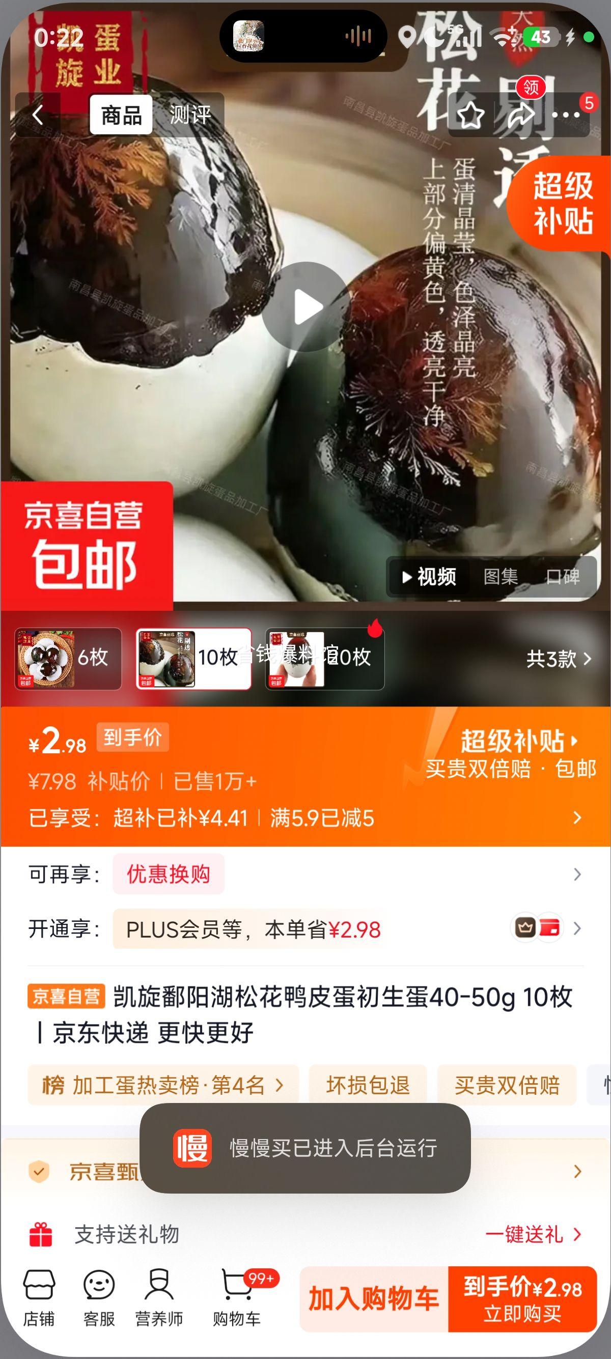 凯旋鄱阳湖松花鸭皮蛋40-50g10枚 2.98元 - 86线报