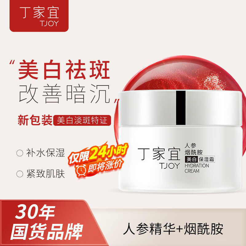 丁家宜美白保湿霜50g 36.7元 - 86线报