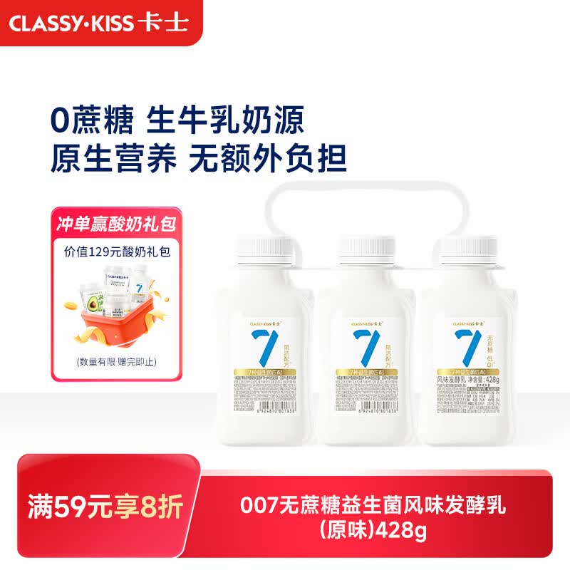 卡士CLASSY.KISS 007小奶罐7种益生菌酸奶428g*3无蔗糖原味 低温酸奶 21.86元 - 86线报 卡士CLASSY.KISS 007小奶罐7种益生菌酸奶428g*3无蔗糖原味 低温酸奶 21.86元 - 86线报