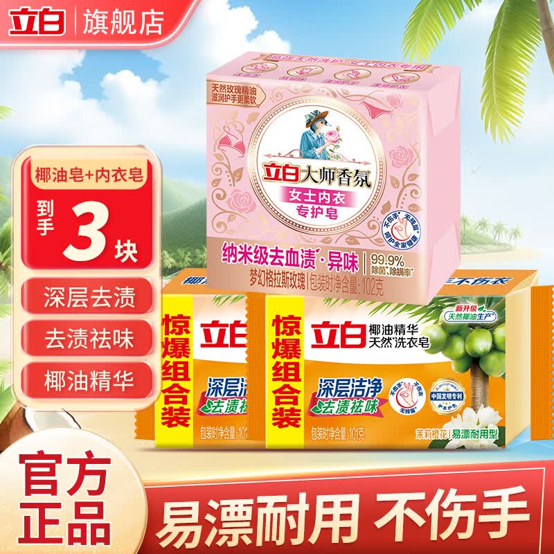立白 洗衣皂椰油皂101g*2+内衣皂102g*1 3块 券后2.9元 - 86线报