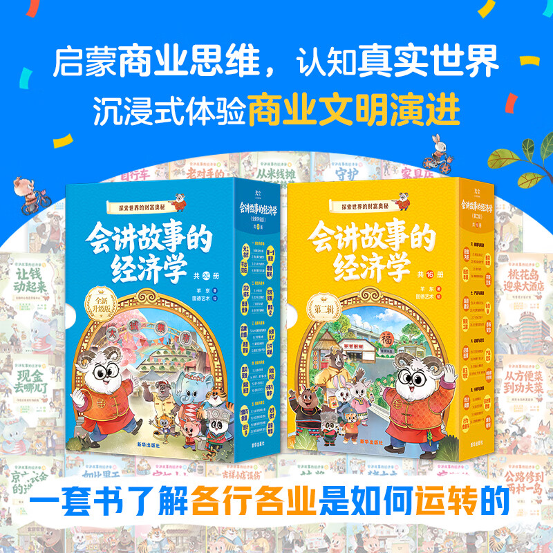 会讲故事的经济学第一辑共20册全新升级版 388元 - 86线报