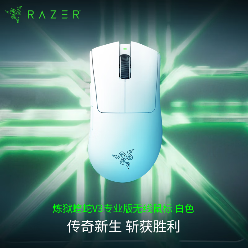雷蛇炼狱蝰蛇V3专业版2.4G双模无线鼠标30000DPI白色 809元 - 清风线报