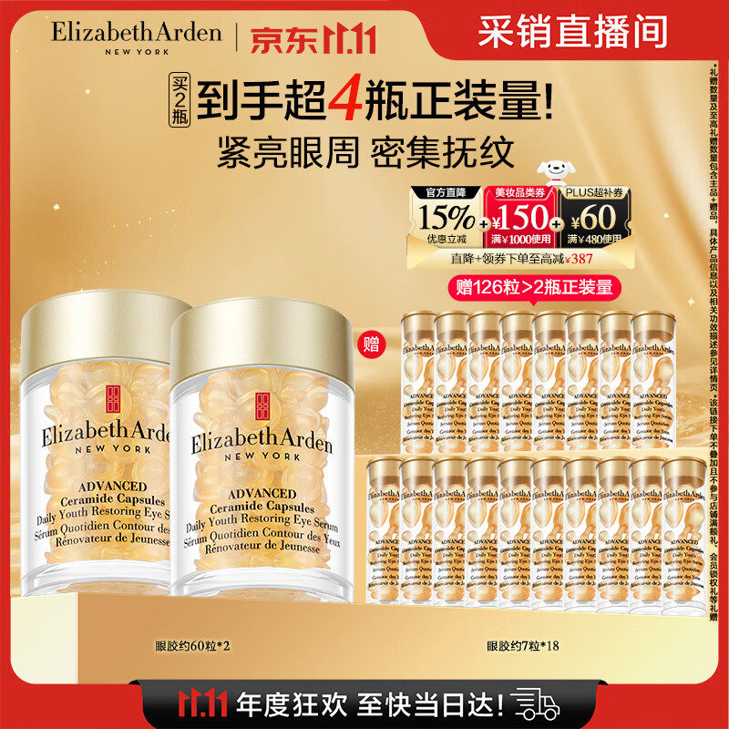 伊丽莎白·雅顿眼胶眼部精华液60粒*2赠同款126粒 564.6元 - 86线报