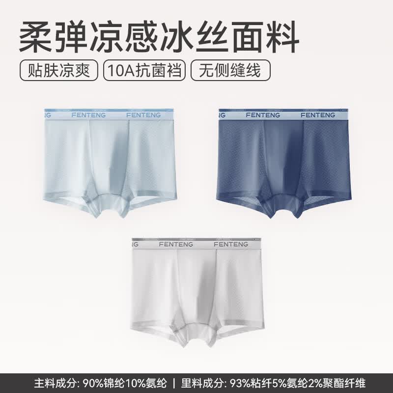 芬腾抑菌抗菌裆冰丝男士内裤3条 29.95元 - 86线报