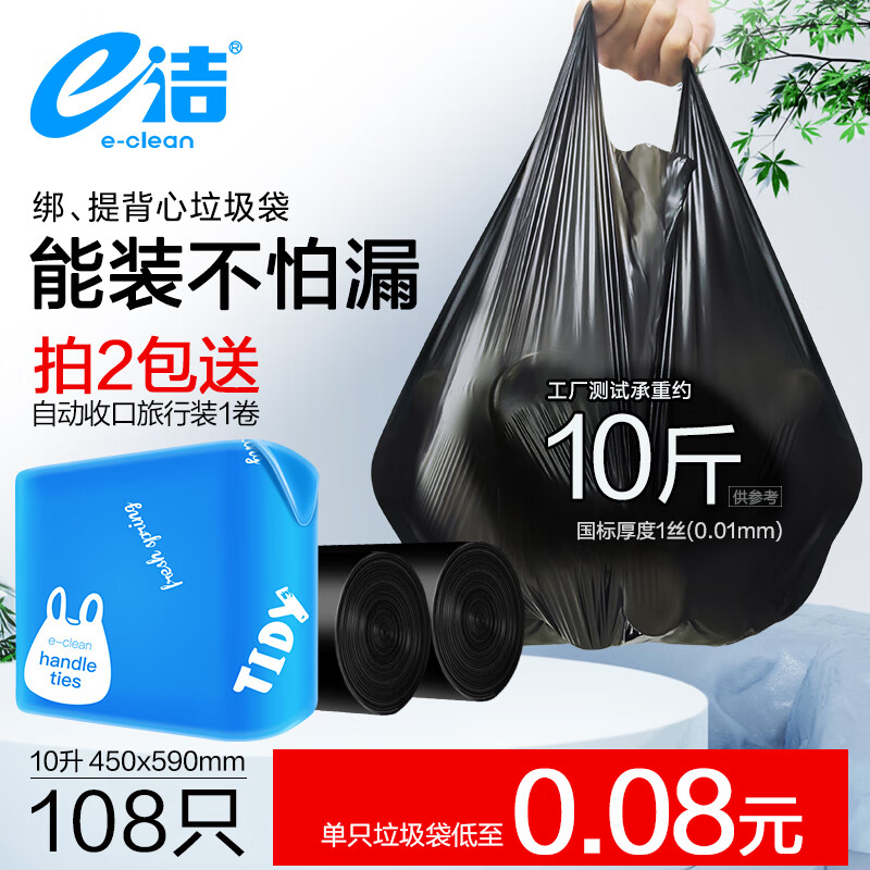 e洁绑提式加厚垃圾袋国标一级10L108只 5.9元 - 86线报