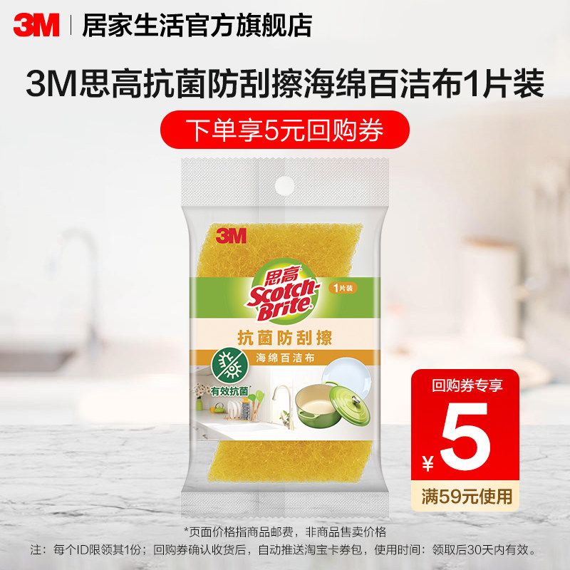 3M Scotch-Brite 防刮擦抗菌百洁布洗碗布1片装 2.9元 - 86线报