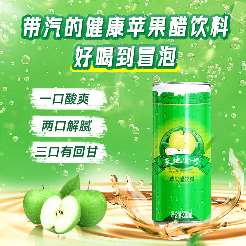 天地壹号 苹果醋330ml*6 券后12.71元 满19减6元 - 86线报