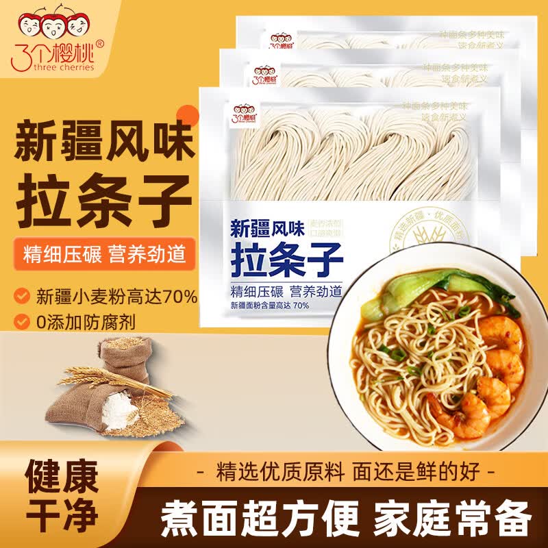 三个樱桃新疆拉条子挂面400g*3袋 9.75元 - 86线报