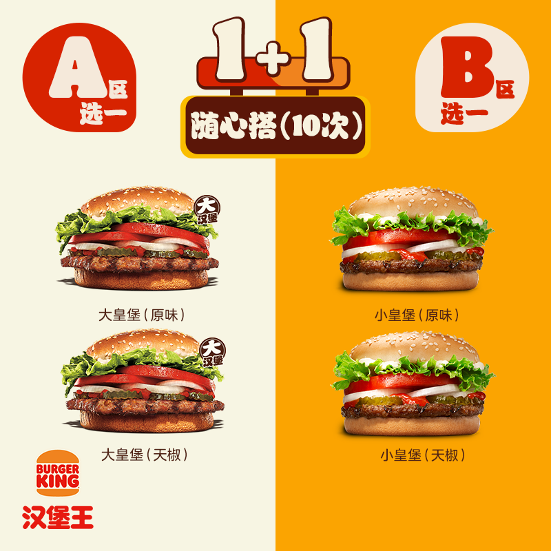 汉堡王大小皇堡套餐10次电子兑换券 299元 - 86线报