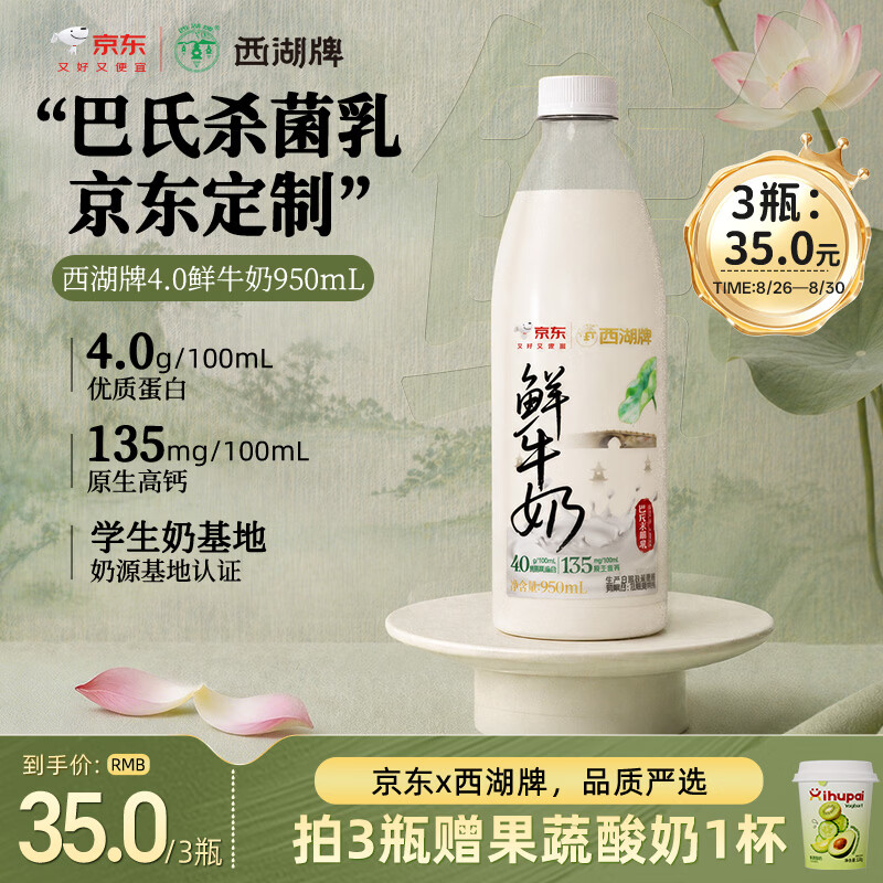 西湖牌 京东联名鲜牛奶950ml低温鲜奶高钙4.0蛋白儿童巴氏杀菌乳源头直发 - 86线报