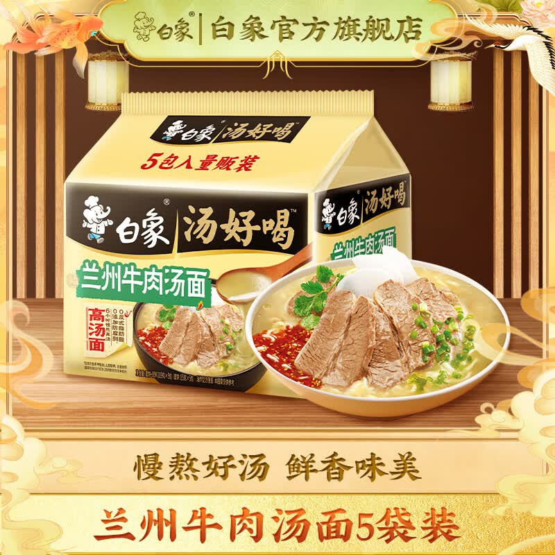 白象汤好喝兰州牛肉汤110g*5袋 9.9元 - 86线报