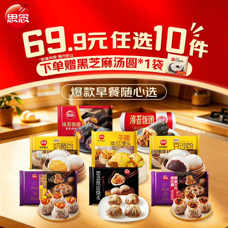 思念黑松露猪肉香菇纸皮烧麦200g任选10件赠黑芝麻汤圆一袋 4.99元 - 86线报 思念黑松露猪肉香菇纸皮烧麦200g任选10件赠黑芝麻汤圆一袋 4.99元 - 86线报