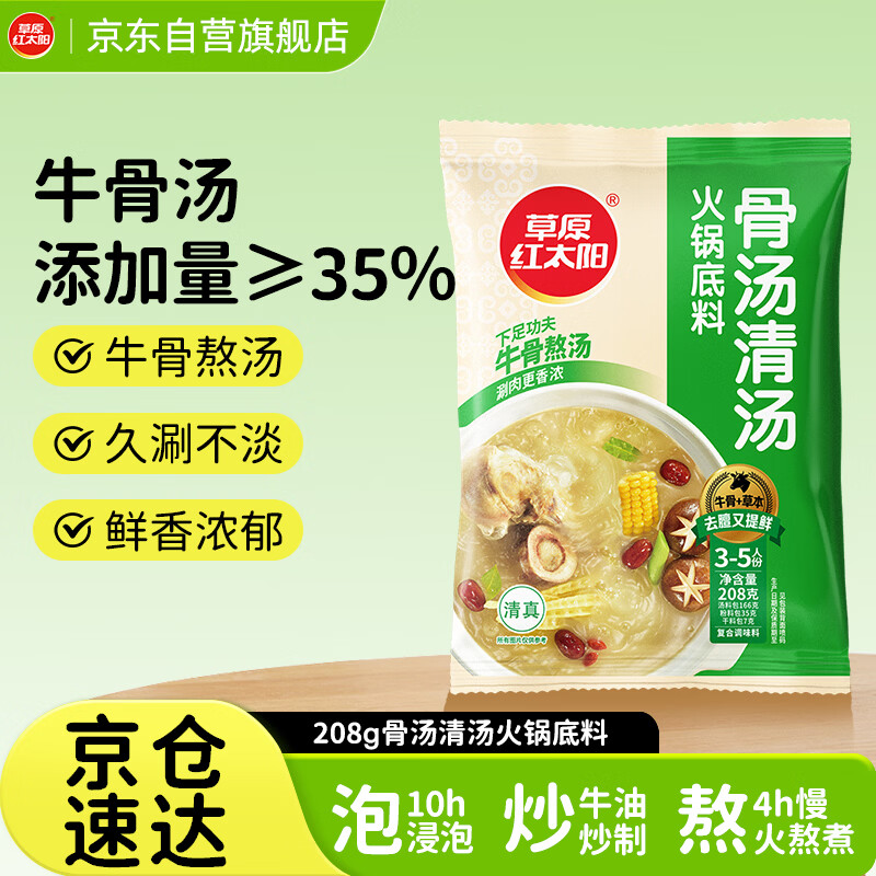 草原红太阳火锅底料骨汤清汤208g 9.9元 - 86线报 草原红太阳火锅底料骨汤清汤208g 9.9元 - 86线报