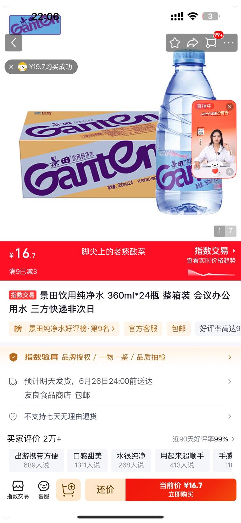 景田饮用纯净水360ml×24瓶整箱装 16.7元 - 86线报