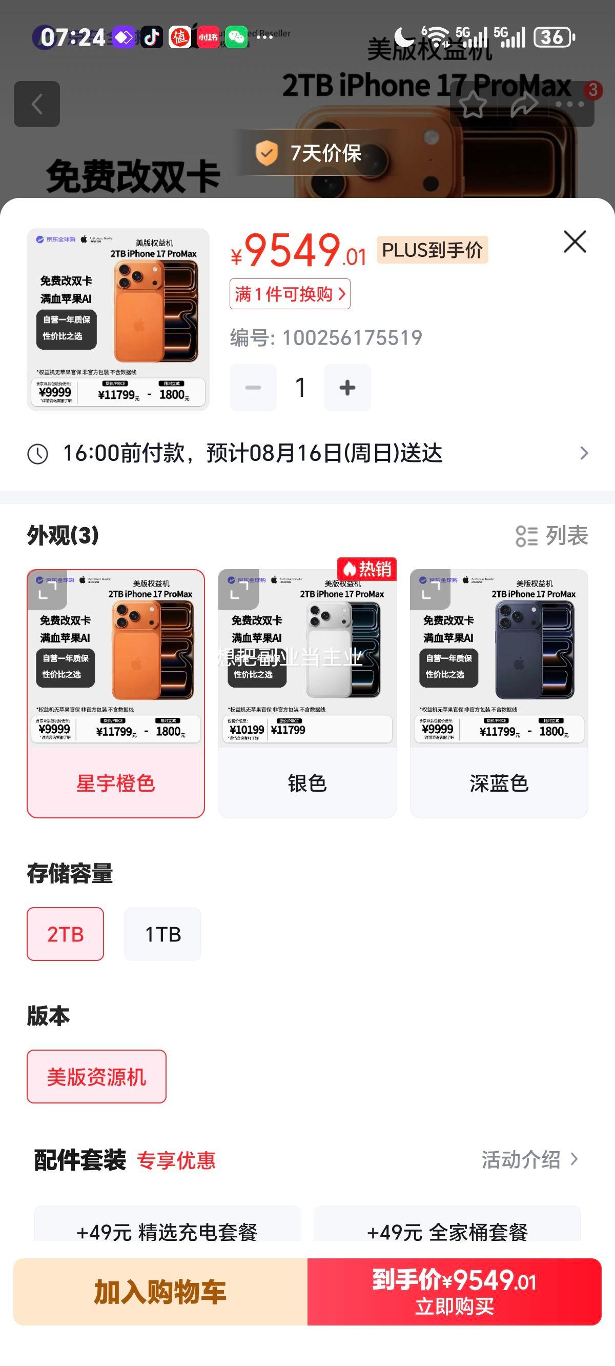 苹果iPhone17PM 2TB 美版无锁 双eSIM 橙色 9549.01元 - 86线报