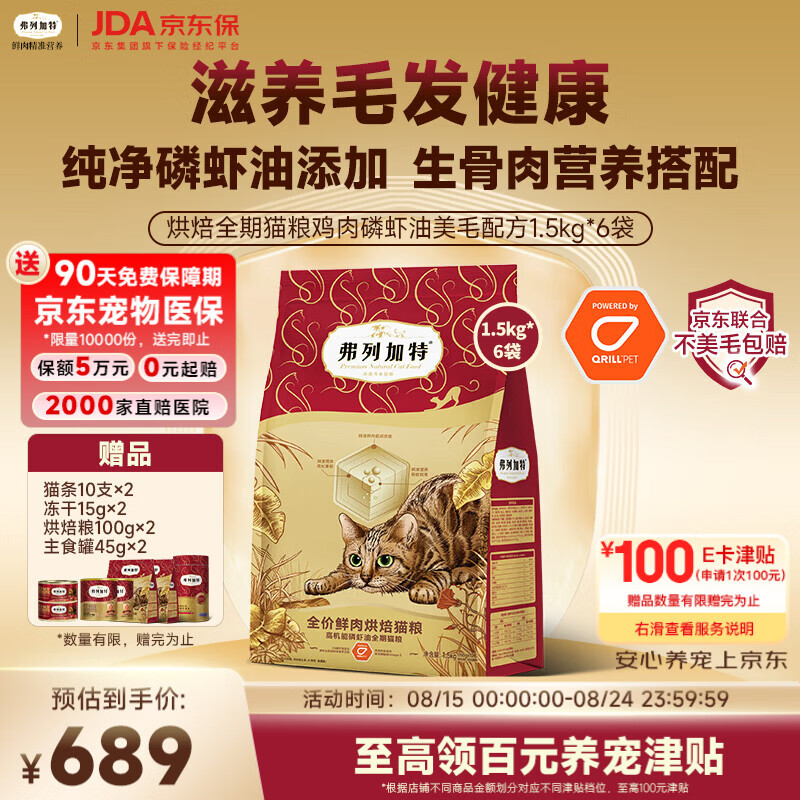 弗列加特全价鲜肉烘焙猫粮磷虾油美毛鲜鸡肉配方1.5kg*6袋 476.74元 - 86线报 弗列加特全价鲜肉烘焙猫粮磷虾油美毛鲜鸡肉配方1.5kg*6袋 476.74元 - 86线报