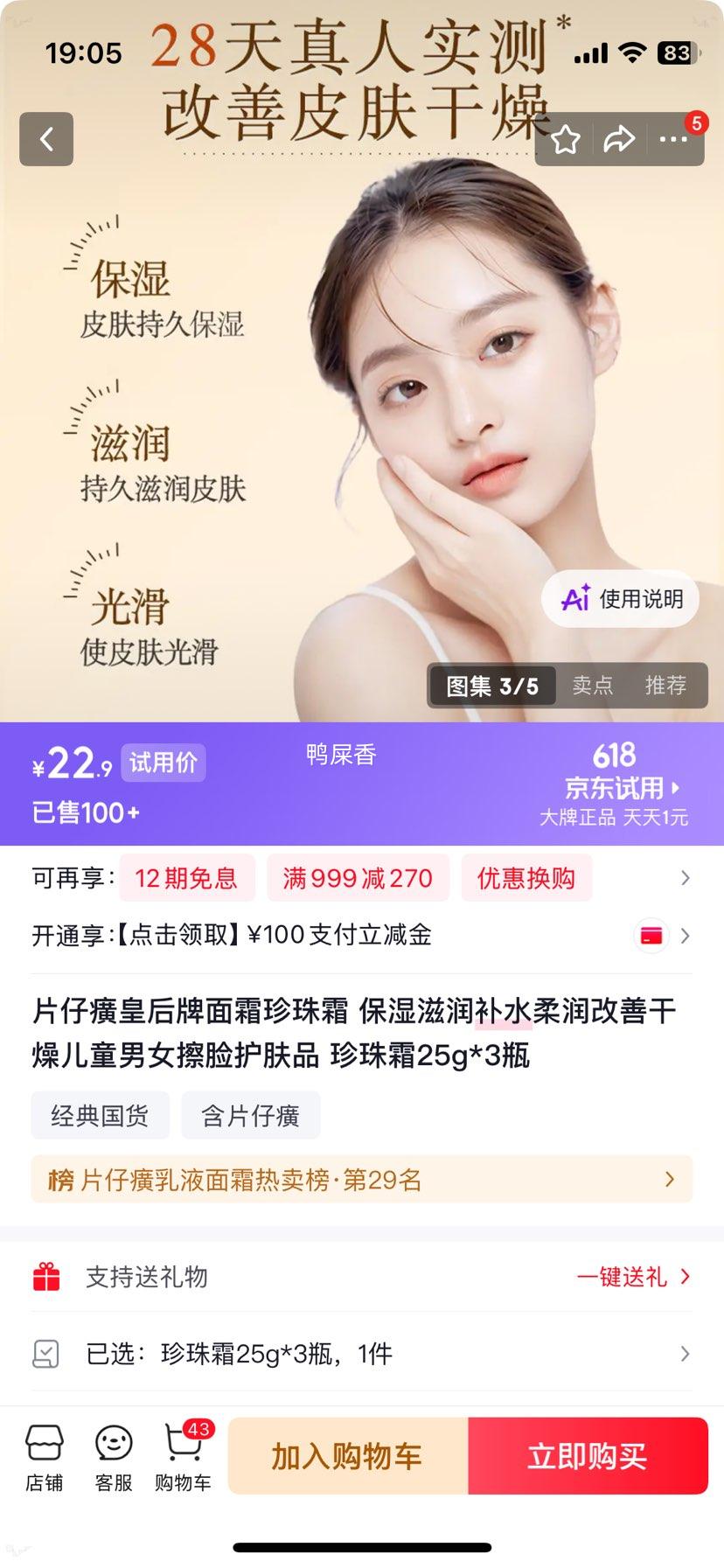 片仔癀皇后牌珍珠霜25g×3瓶 22.9元 - 线报酷