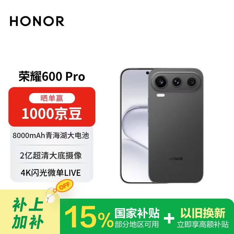 荣耀600Pro手机12GB+512GB曜石黑 3248.76元 - 86线报 荣耀600Pro手机12GB+512GB曜石黑 3248.76元 - 86线报